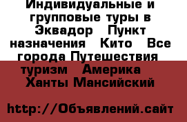 Индивидуальные и групповые туры в Эквадор › Пункт назначения ­ Кито - Все города Путешествия, туризм » Америка   . Ханты-Мансийский